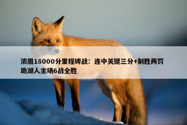 浓眉18000分里程碑战：连中关键三分+制胜两罚 助湖人主场6战全胜