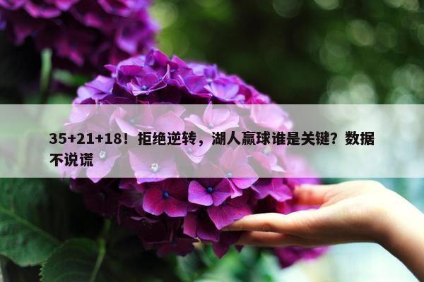 35+21+18！拒绝逆转，湖人赢球谁是关键？数据不说谎