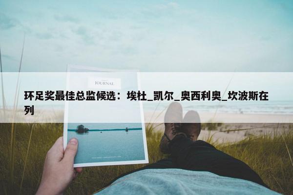 环足奖最佳总监候选：埃杜_凯尔_奥西利奥_坎波斯在列