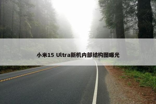 小米15 Ultra新机内部结构图曝光