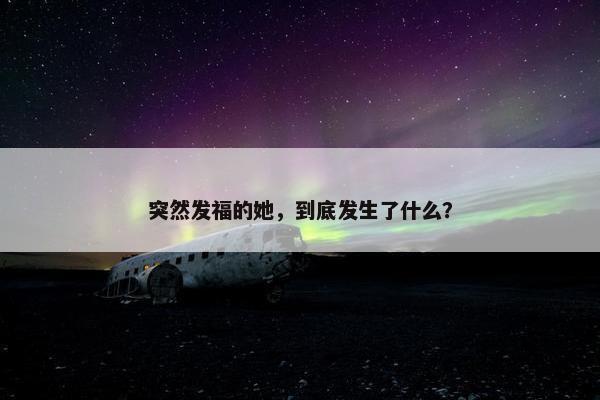 突然发福的她，到底发生了什么？