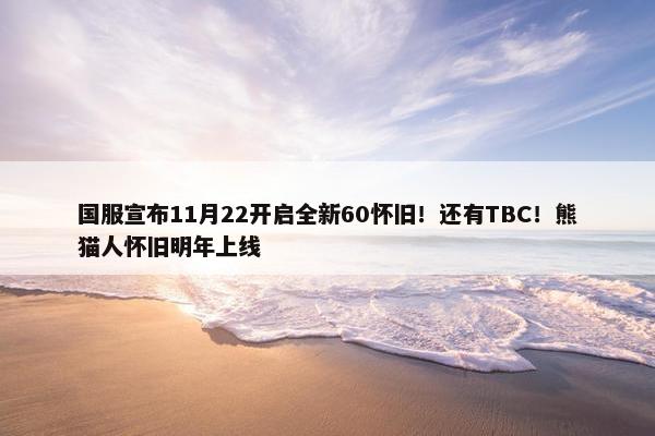 国服宣布11月22开启全新60怀旧！还有TBC！熊猫人怀旧明年上线