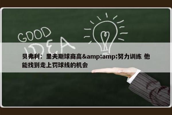 贝弗利：里夫斯球商高&amp;努力训练 他能找到走上罚球线的机会