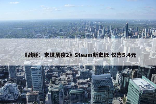 《战锤：末世鼠疫2》Steam新史低 仅售5.4元