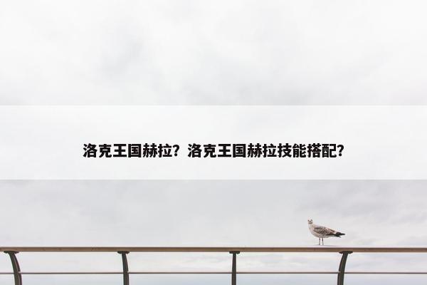 洛克王国赫拉？洛克王国赫拉技能搭配？