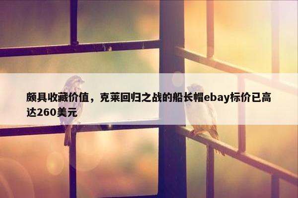 颇具收藏价值，克莱回归之战的船长帽ebay标价已高达260美元