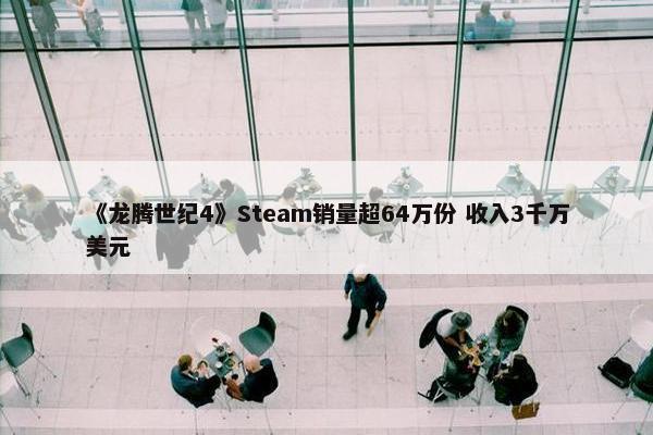 《龙腾世纪4》Steam销量超64万份 收入3千万美元