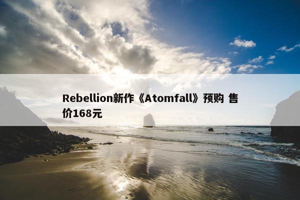 Rebellion新作《Atomfall》预购 售价168元