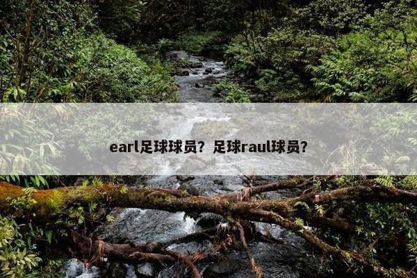 earl足球球员？足球raul球员？