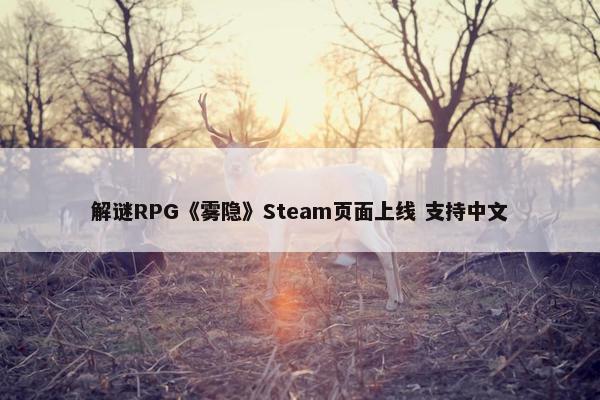 解谜RPG《雾隐》Steam页面上线 支持中文