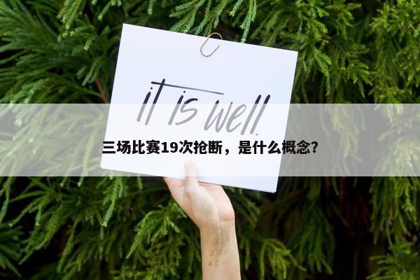 三场比赛19次抢断，是什么概念？