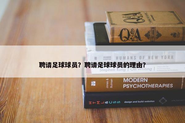 聘请足球球员？聘请足球球员的理由？