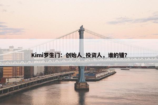 Kimi罗生门：创始人_投资人，谁的错？