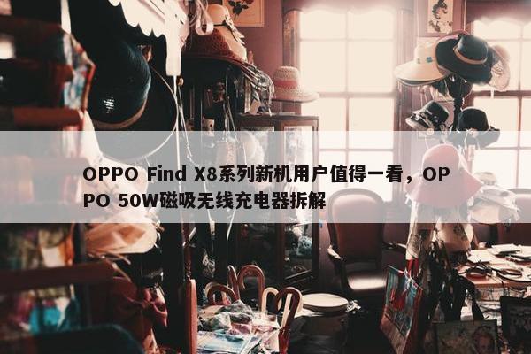 OPPO Find X8系列新机用户值得一看，OPPO 50W磁吸无线充电器拆解