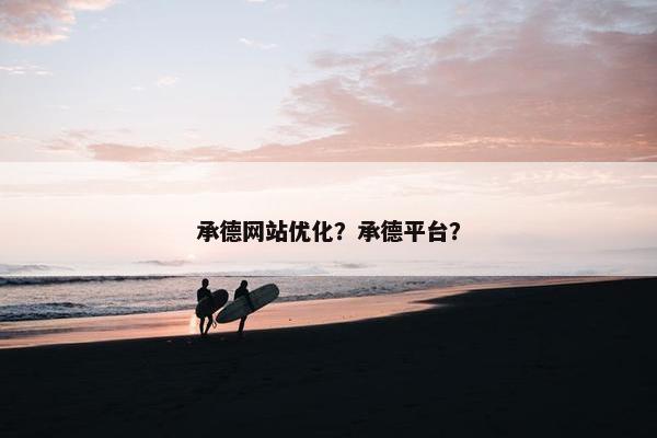 承德网站优化？承德平台？