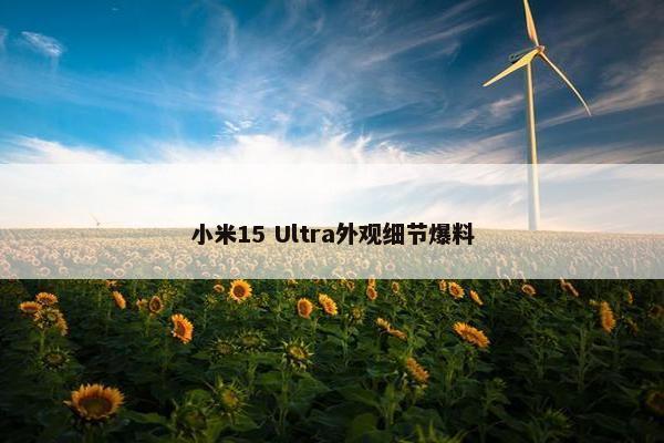 小米15 Ultra外观细节爆料