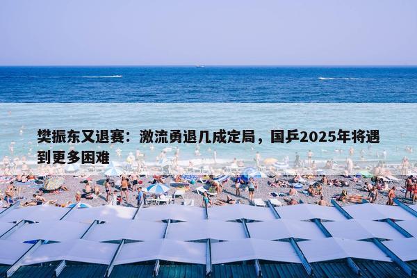 樊振东又退赛：激流勇退几成定局，国乒2025年将遇到更多困难