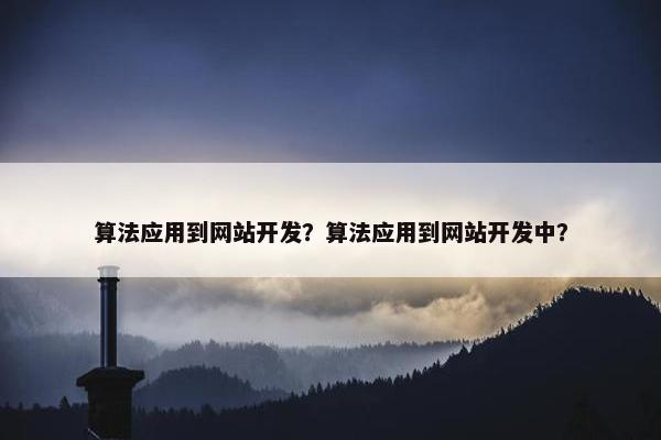 算法应用到网站开发？算法应用到网站开发中？