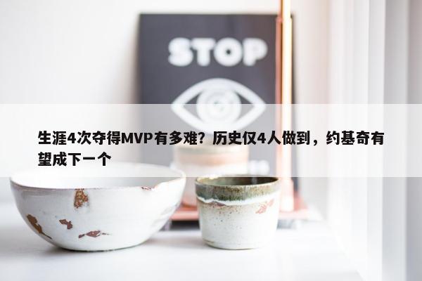 生涯4次夺得MVP有多难？历史仅4人做到，约基奇有望成下一个