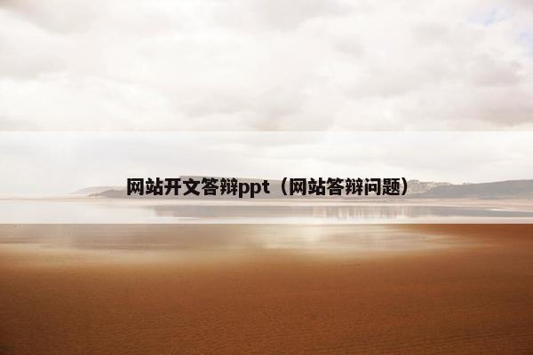 网站开文答辩ppt（网站答辩问题）