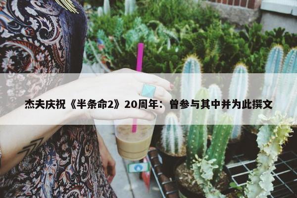 杰夫庆祝《半条命2》20周年：曾参与其中并为此撰文