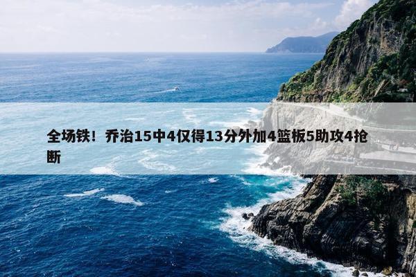 全场铁！乔治15中4仅得13分外加4篮板5助攻4抢断