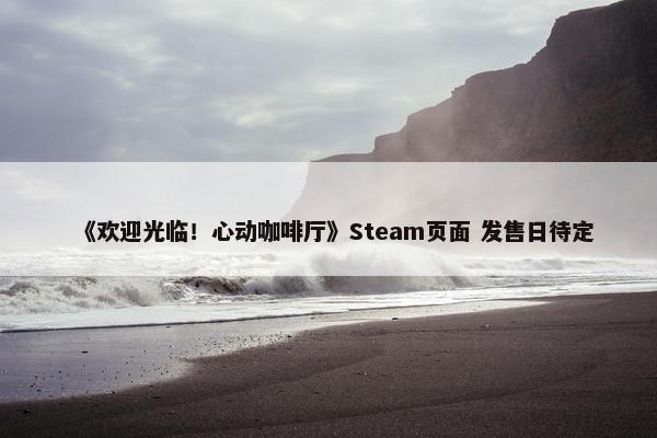 《欢迎光临！心动咖啡厅》Steam页面 发售日待定