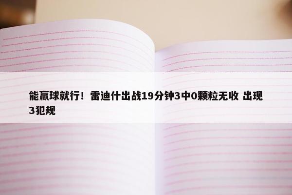 能赢球就行！雷迪什出战19分钟3中0颗粒无收 出现3犯规