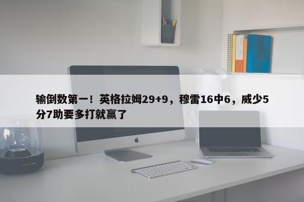 输倒数第一！英格拉姆29+9，穆雷16中6，威少5分7助要多打就赢了