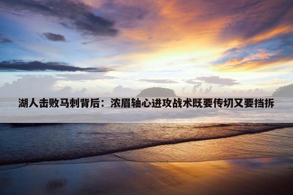 湖人击败马刺背后：浓眉轴心进攻战术既要传切又要挡拆