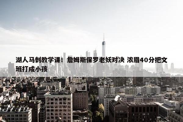 湖人马刺教学课！詹姆斯保罗老妖对决 浓眉40分把文班打成小孩