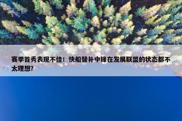 赛季首秀表现不佳！快船替补中锋在发展联盟的状态都不太理想？