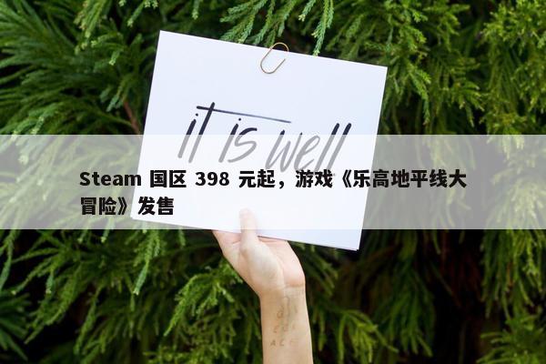 Steam 国区 398 元起，游戏《乐高地平线大冒险》发售