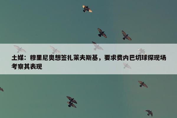 土媒：穆里尼奥想签扎莱夫斯基，要求费内巴切球探现场考察其表现