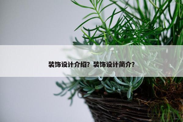 装饰设计介绍？装饰设计简介？