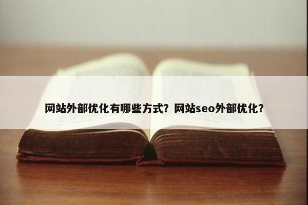 网站外部优化有哪些方式？网站seo外部优化？