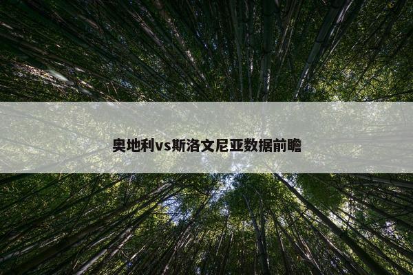 奥地利vs斯洛文尼亚数据前瞻