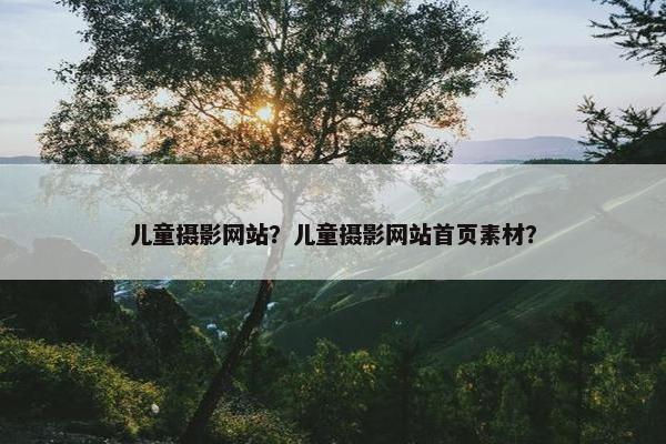 儿童摄影网站？儿童摄影网站首页素材？