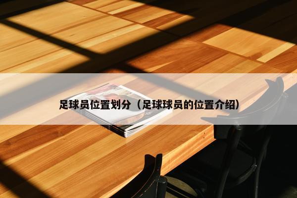 足球员位置划分（足球球员的位置介绍）