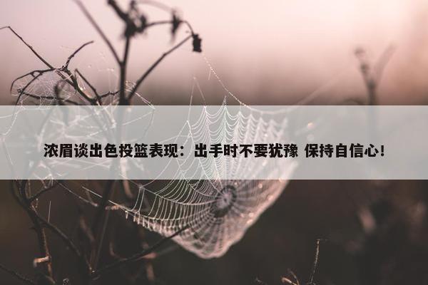 浓眉谈出色投篮表现：出手时不要犹豫 保持自信心！