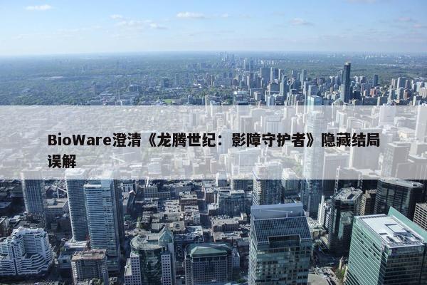 BioWare澄清《龙腾世纪：影障守护者》隐藏结局误解