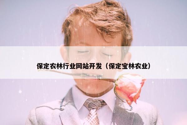 保定农林行业网站开发（保定宝林农业）