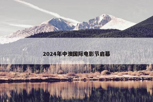 2024年中澳国际电影节启幕