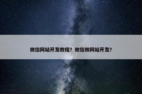 微信网站开发教程？微信微网站开发？