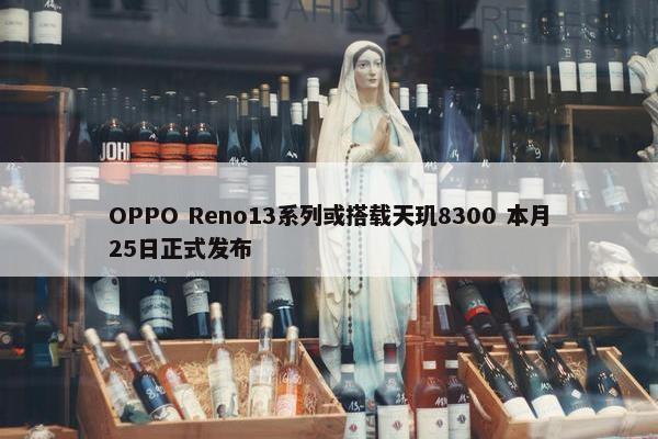 OPPO Reno13系列或搭载天玑8300 本月25日正式发布