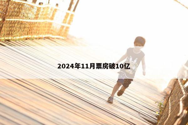 2024年11月票房破10亿