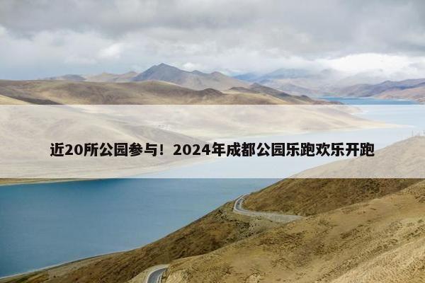 近20所公园参与！2024年成都公园乐跑欢乐开跑