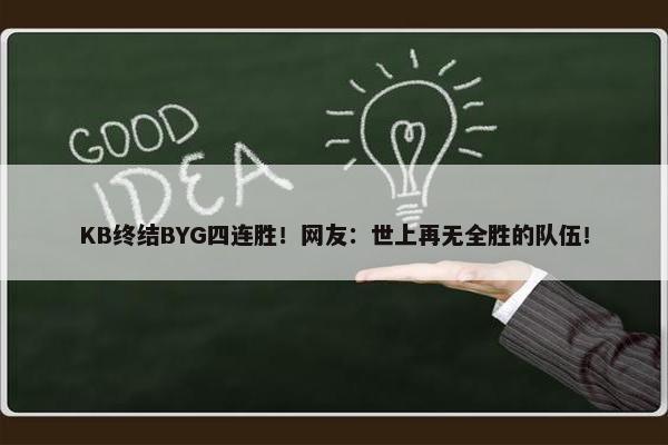 KB终结BYG四连胜！网友：世上再无全胜的队伍！