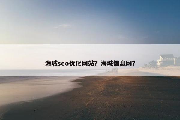 海城seo优化网站？海城信息网？