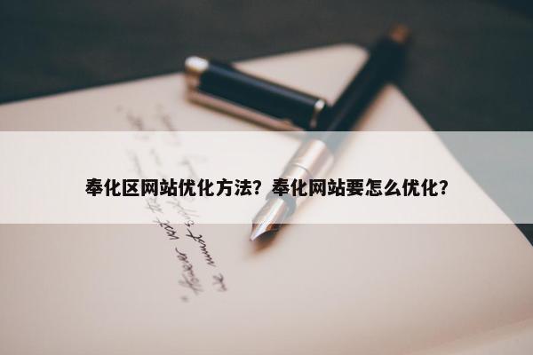 奉化区网站优化方法？奉化网站要怎么优化？